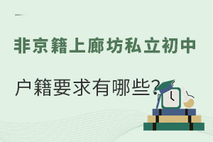 2023年非京籍上廊坊私立初中的戶籍要求有哪些?