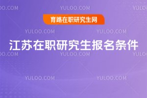 江蘇在職研究生報名條件