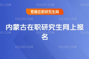 內蒙古在職研究生網上報名