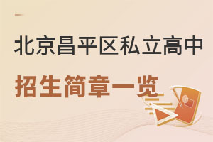2023年北京昌平區(qū)私立高中招生簡(jiǎn)章一覽