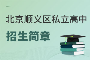 北京順義區(qū)私立高中招生簡(jiǎn)章匯總一覽