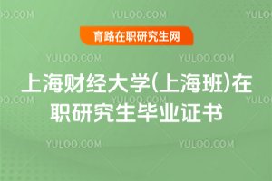 2025年上海財經大學(上海班)在職研究生畢業證書