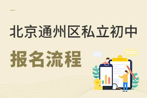 2023年北京通州區私立初中報名流程有哪些?
