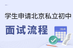 學生申請北京私立初中面試流程解析