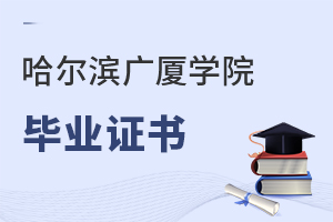 哈爾濱廣廈學(xué)院畢業(yè)證書(shū)
