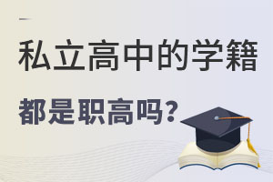 私立高中的學(xué)籍都是職高嗎?