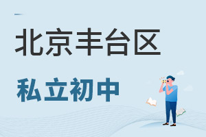 北京豐臺區私立初中