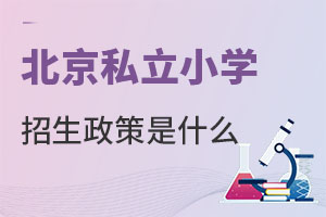 2023年北京私立小學招生政策是什么?(含京籍和非京籍)