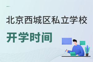北京西城區私立學校開學時間