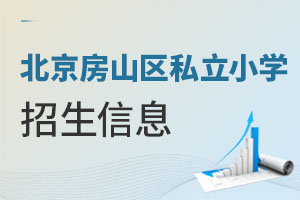 北京房山區私立小學