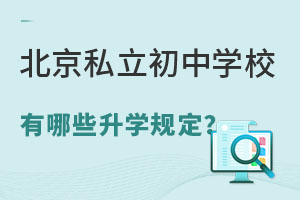 北京私立初中學校有哪些升學規定?