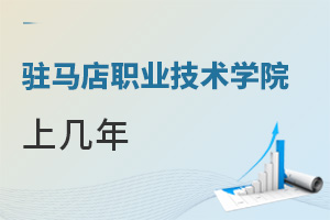 駐馬店職業技術學院上幾年