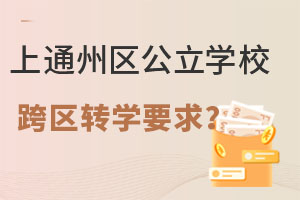 非京籍在通州區讀私立初中轉學到其它區政策要求是什么?