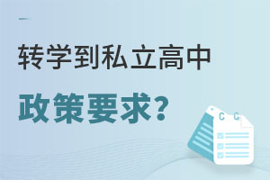 非京籍跨區(qū)轉(zhuǎn)學(xué)到私立高中政策要求是什么?