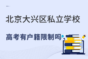 北京大興區(qū)私立學(xué)校高考有戶籍限制嗎?