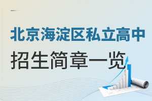 北京海淀區(qū)私立高中招生簡(jiǎn)章一覽