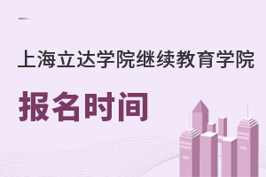 上海立達學院繼續教育學院報名時間
