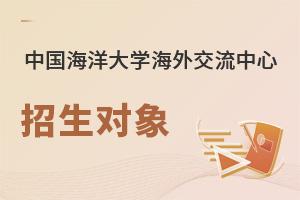 中國海洋大學海外交流中心招生對象