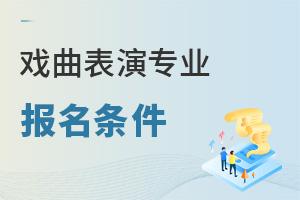 戲曲表演專業(yè)報(bào)名條件