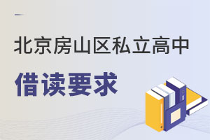 北京房山區私立高中借讀要求