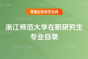 浙江師范大學(xué)在職研究生專業(yè)目錄