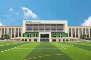 北京世青國際學校入學條件