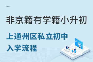 非京籍有學籍,小升初上通州區私立初中學校入學流程