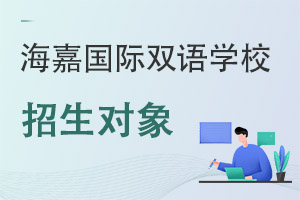 海嘉國際雙語學校招生對象