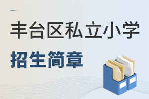 北京豐臺區私立小學招生簡章