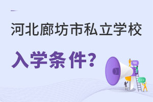 河北廊坊市私立學(xué)校入學(xué)條件