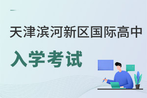 天津?yàn)I海新區(qū)國(guó)際高中錄取分?jǐn)?shù)線