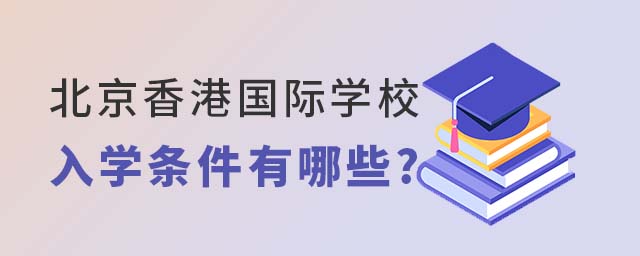北京香港國際學校入學條件