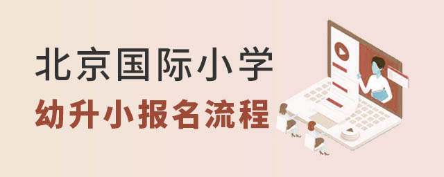 北京國際小學(xué)幼升小報(bào)名流程