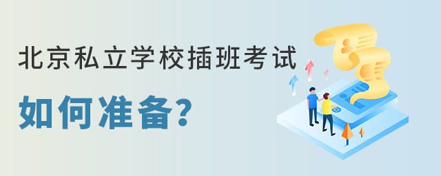 北京私立學(xué)校插班考試如何準(zhǔn)備?