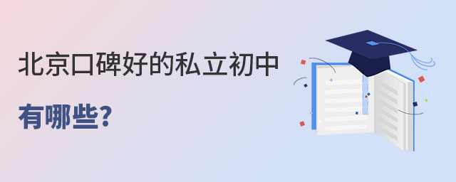 北京私立初中口碑好的有哪些?
