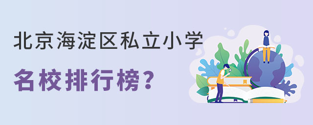 2023年北京海淀區私立小學名校排行榜