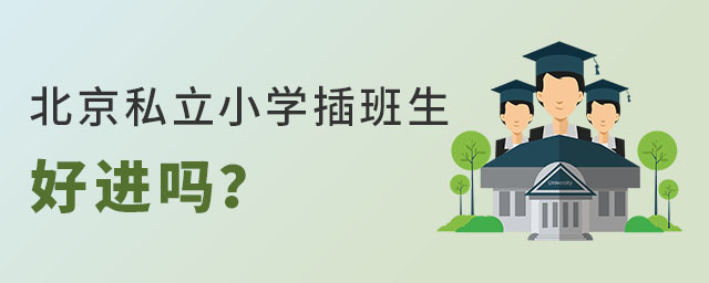 北京私立小學插班生好進嗎?