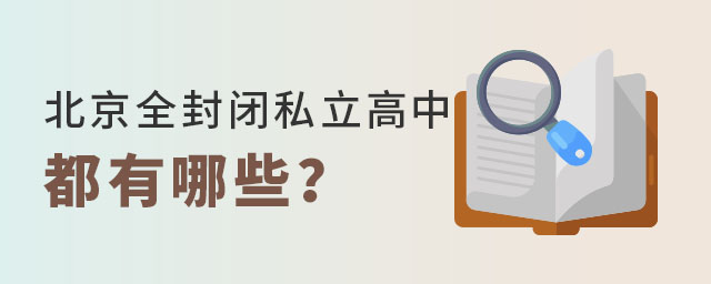 北京全封閉私立高中