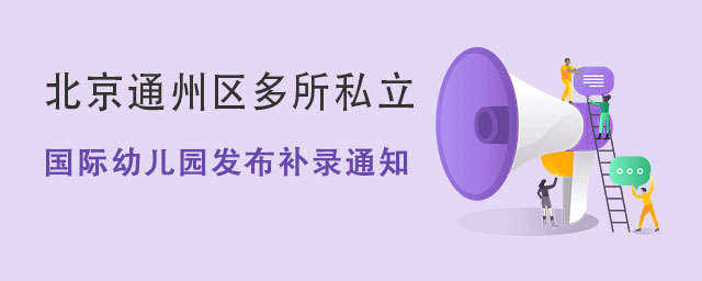 國際幼兒園發布補錄通知.jpg