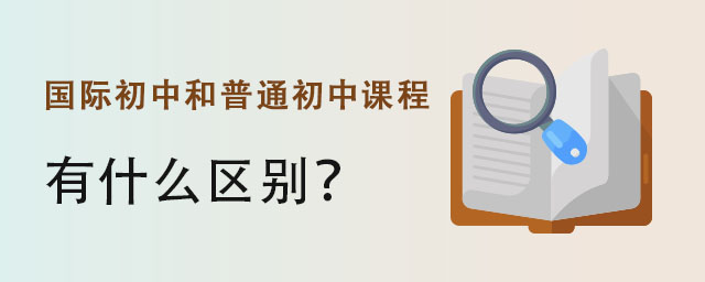 國際初中和普通初中課程.jpg