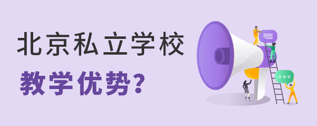 北京私立學校教學優勢有哪些?