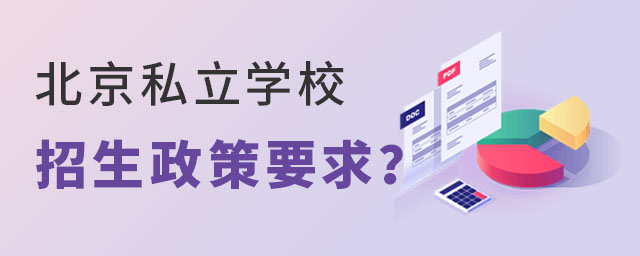 北京私立學校招收學生政策要求