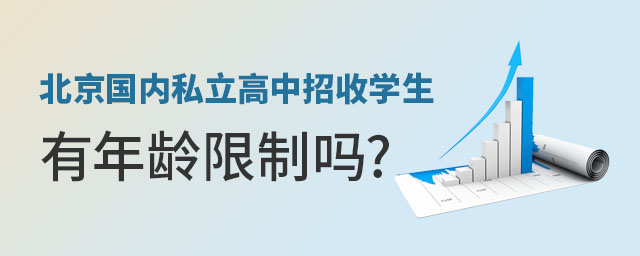 北京國內(nèi)私立高中招收學(xué)生有年齡限制嗎