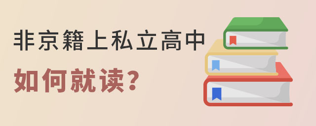 非京籍上私立高中如何就讀?需要滿足什么條件?