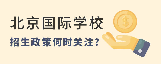北京國(guó)際學(xué)校招生政策