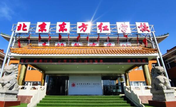 北京東方紅學(xué)校1
