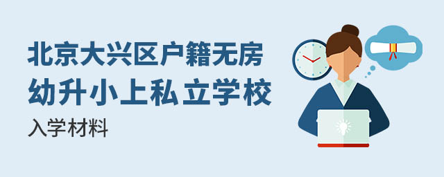北京大興區戶籍無房幼升小上私立學校入學材料