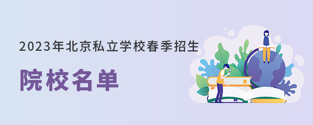 北京私立學(xué)校春季招生院校名單