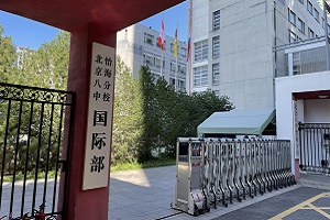 北京市第八中學怡海分校國際部招生簡章