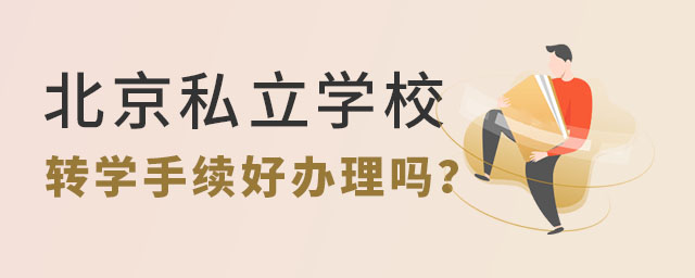 北京私立學(xué)校轉(zhuǎn)學(xué)手續(xù)好辦理嗎?